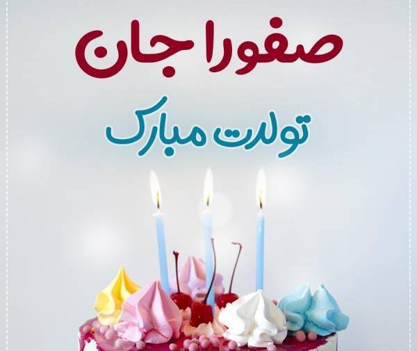 عکس نوشته برای اسم صفورا