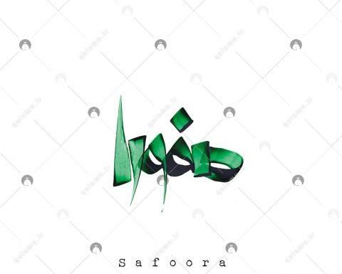 عکس نوشته برای اسم صفورا