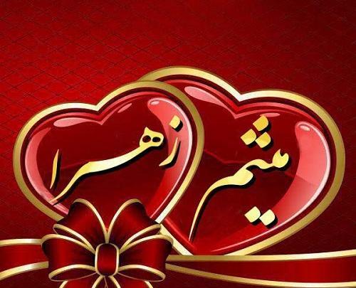 عکس نوشته میثم و صفورا