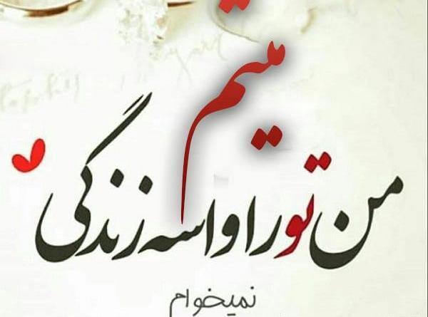 عکس نوشته میثم و صفورا