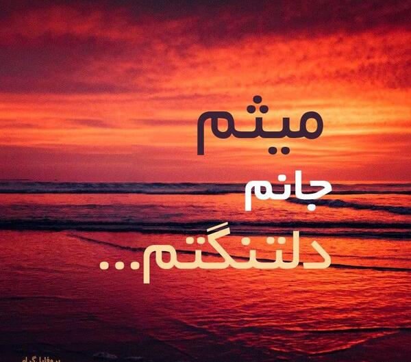 عکس نوشته میثم و صفورا