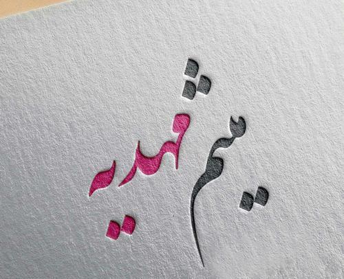 عکس نوشته میثم و صفورا