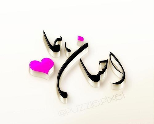 عکس نوشته میثم و صفورا