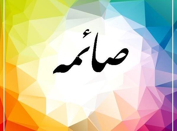 عکس نوشته اسم صائمه