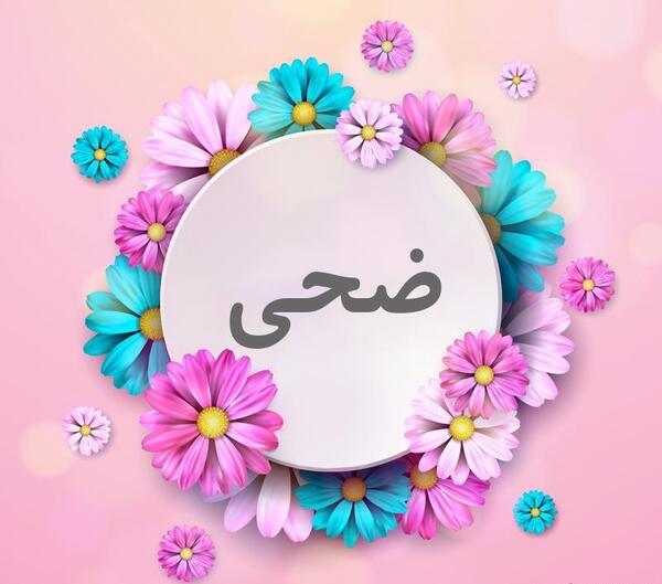 عکس نوشته ضحی به انگلیسی