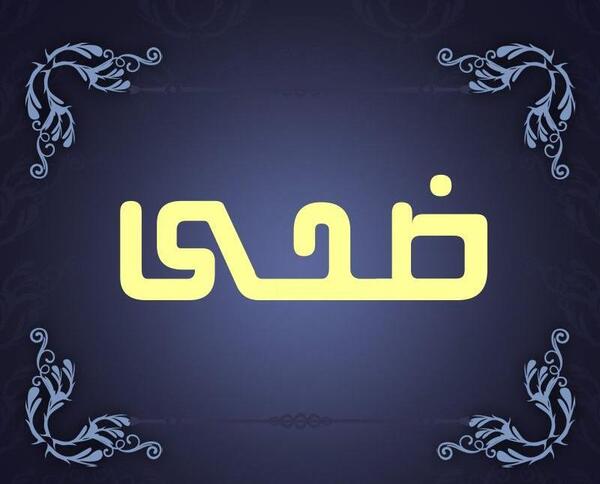 عکس نوشته ضحی به انگلیسی