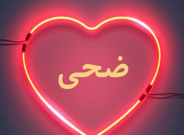 عکس نوشته ضحی به انگلیسی