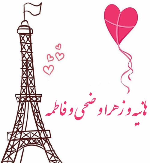 عکس نوشته اسم ضحی