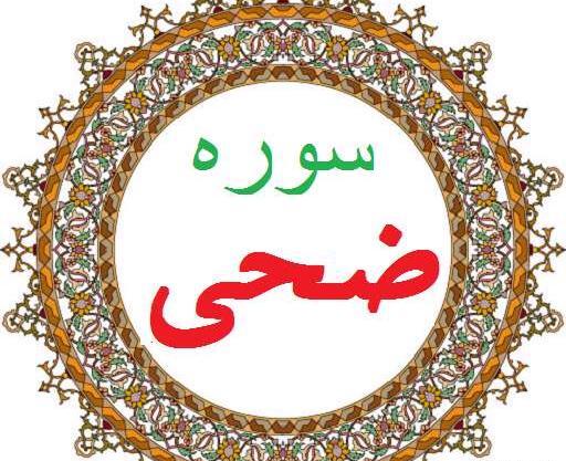 عکس نوشته سوره ضحی