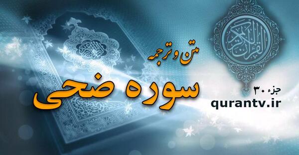 عکس نوشته سوره ضحی