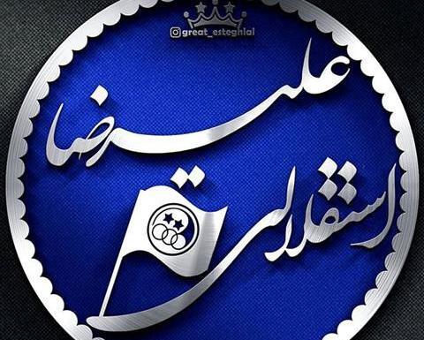 عکس نوشته اسم علیرضا برای پروفایل