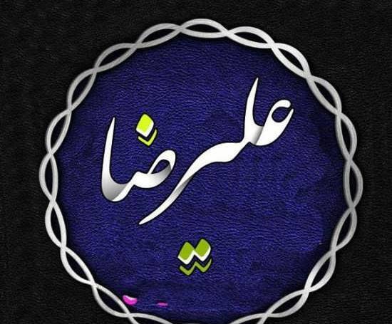 عکس نوشته اسم علیرضا برای پروفایل