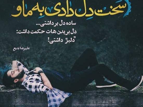 عکس نوشته اشعار علیرضا بدیع