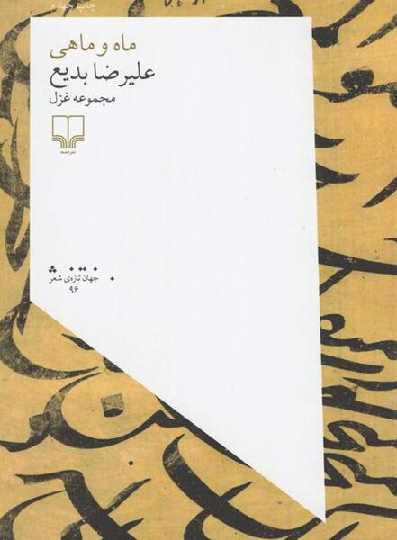 عکس نوشته اشعار علیرضا بدیع