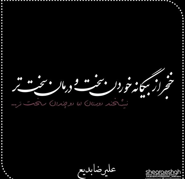 عکس نوشته اشعار علیرضا بدیع