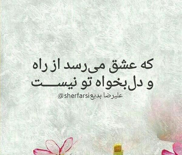 عکس نوشته اشعار علیرضا بدیع