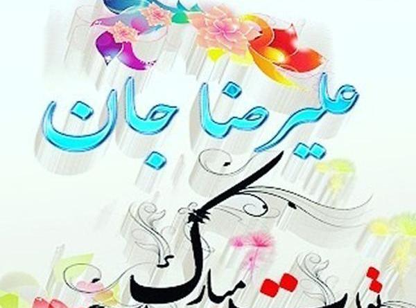 عکس نوشته علیرضا جونم تولدت مبارک