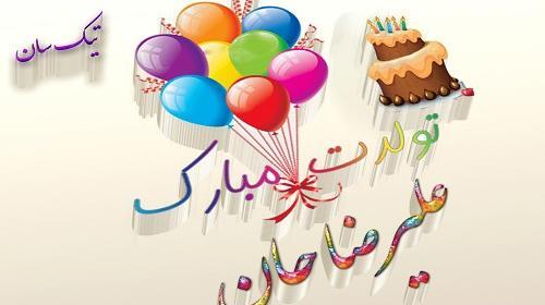 عکس نوشته علیرضا جونم تولدت مبارک