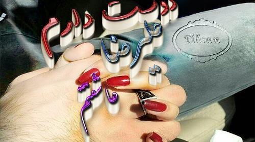 عکس نوشته علیرضا جان دوستت دارم