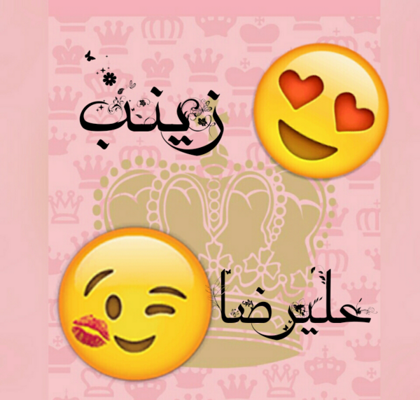 عکس نوشته علیرضا و زینب