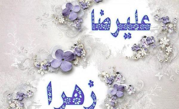 عکس نوشته اسم علیرضا و زهرا
