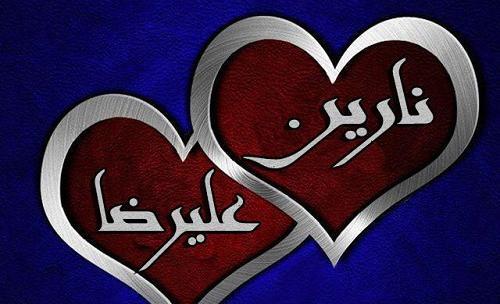 عکس نوشته ستاره و علیرضا