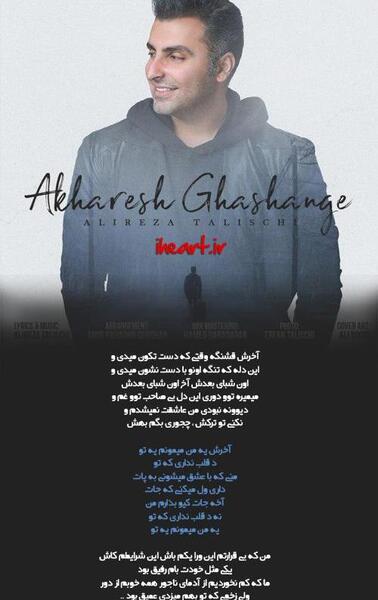 عکس نوشته اهنگ اخرش قشنگه علیرضا طلیسچی