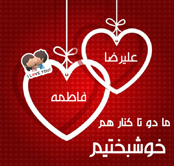 عکس نوشته علیرضا فاطمه