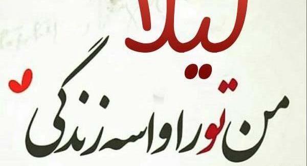 عکس نوشته اسم لیلا و علیرضا