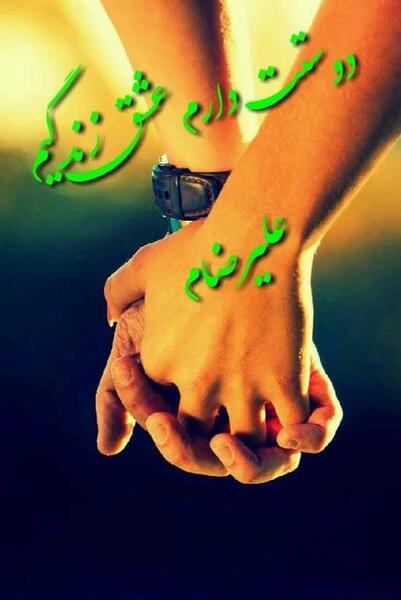 عکس نوشته علیرضا و معصومه