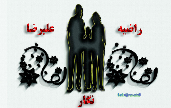 عکس نوشته علیرضا و معصومه