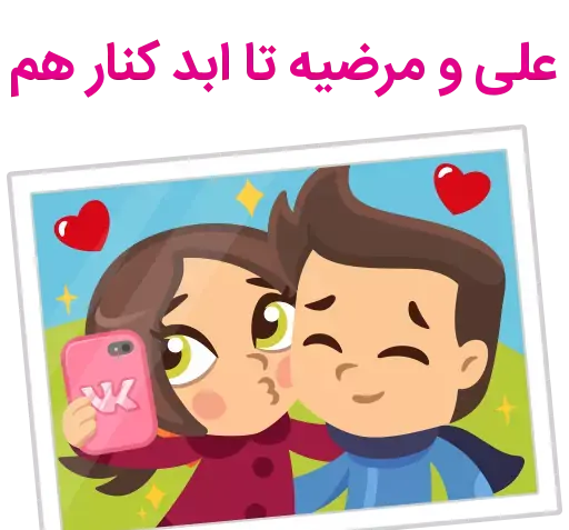 عکس نوشته علیرضا و مرضیه