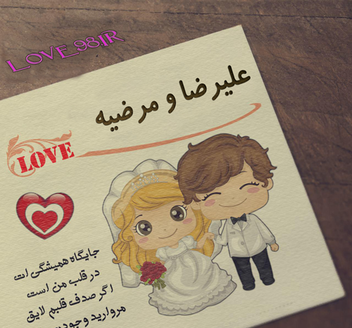 عکس نوشته علیرضا و مرضیه