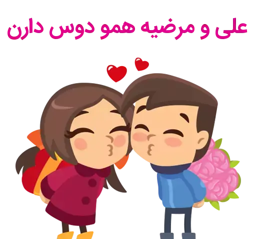 عکس نوشته علیرضا و مرضیه