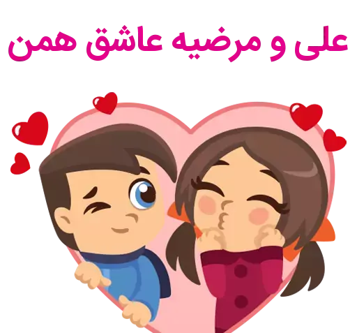 عکس نوشته علیرضا و مرضیه