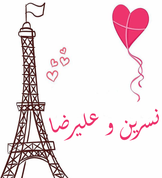 عکس نوشته علیرضا و نسرین