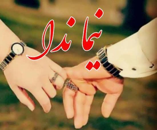 عکس نوشته علیرضا و ندا