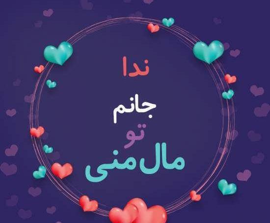 عکس نوشته علیرضا و ندا