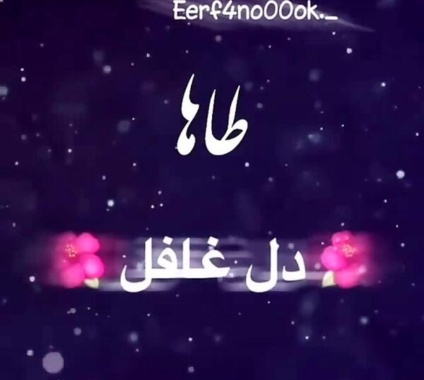 عکس نوشته اسم طاها