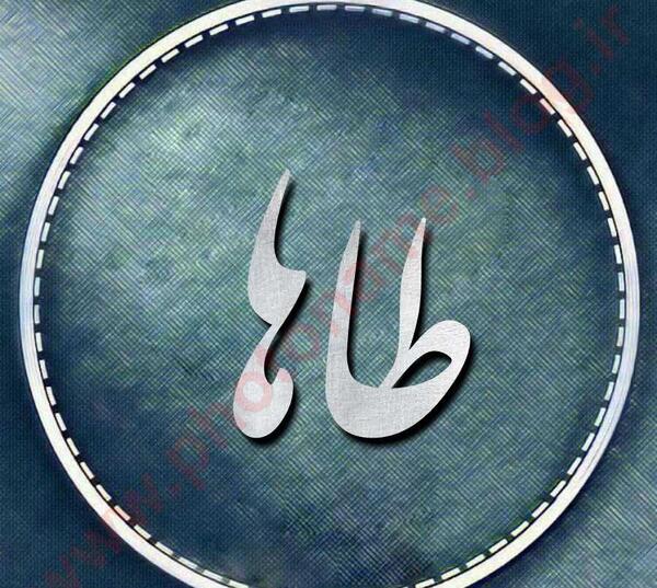 عکس نوشته اسم طاها