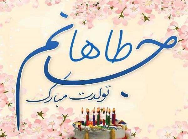 عکس نوشته داداش طاها تولدت مبارک