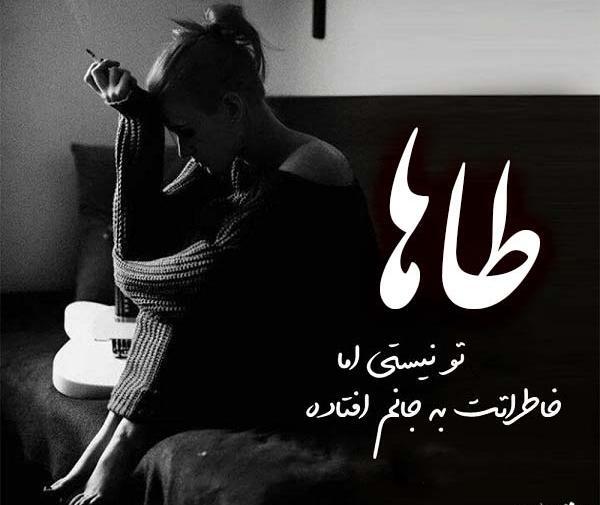 عکس نوشته دار طاها