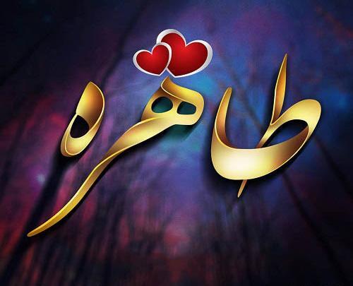 عکس نوشته اسم طاهره جدید