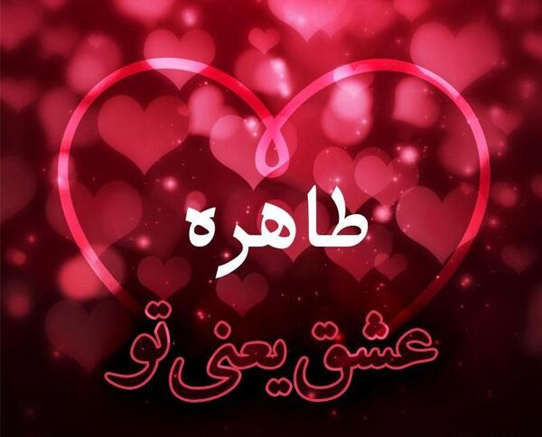 عکس نوشته اسم طاهره جدید