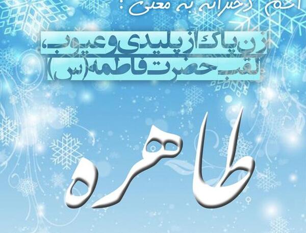 عکس نوشته اسم طاهره جدید