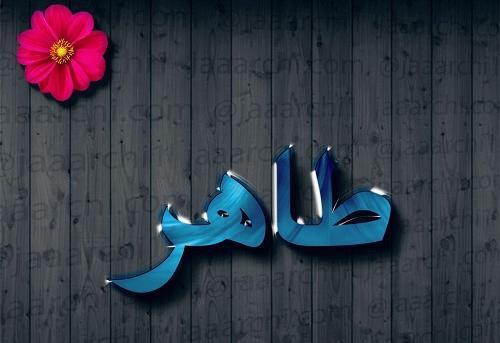 عکس نوشته اسم طاهره سه بعدی