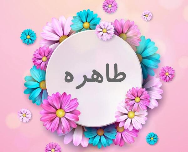 عکس نوشته اسم طاهره سه بعدی
