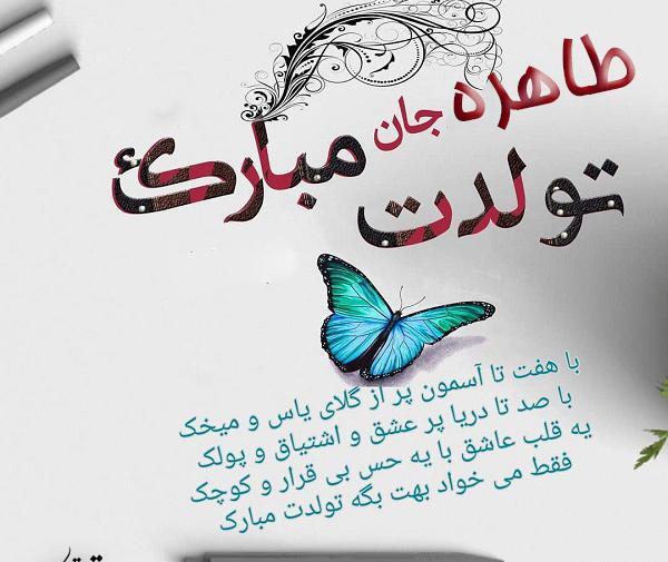 دانلود عکس نوشته طاهره جان تولدت مبارک