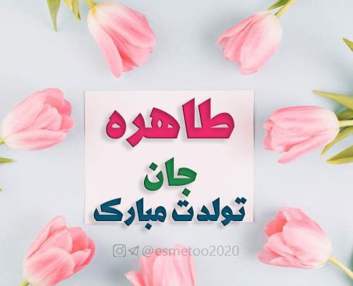 دانلود عکس نوشته طاهره جان تولدت مبارک