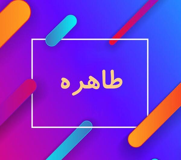 عکس نوشته فانتزی اسم طاهره